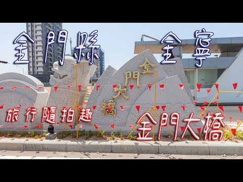 Ponte Kinmen [Viagem + Vídeo] Estrada de trânsito rápido Jinning do condado de Kinmen para Little Kinmen (Lienyu) #Ponte Kinmen #ChineseTravel
