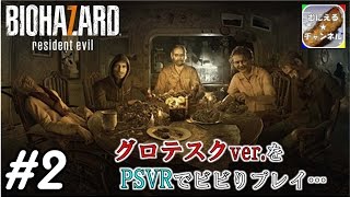 #2【PSVR/ADV】「バイオハザード7 グロテスクVer.」 超絶ビビりが涙目プレイ；；【むにえる実況】【Resident Evil 7 biohazard】