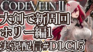 [コードヴェイン2DLC]大剣ビルドで新周回 ホリー編1[PS5/Steam][Code Vein II][実況配信][BroadCastDLC15]