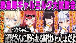 【VCR GTA2】きゅーちゃんのギャルミルク試飲会で運営に怒られることを覚悟する清楚担当ダイジェスト【藍沢エマ、緋月ゆい、猫汰つな、神成きゅぴ、犬山たまき、わきを、GTA5、スト鯖、ぶいすぽ】