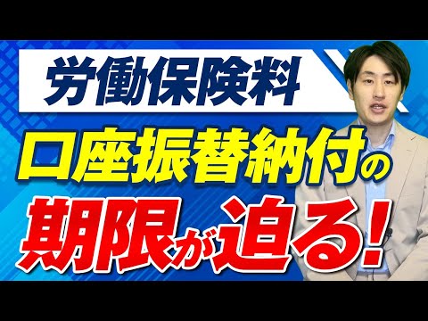 法律学科 労働保険料の口座振替納付の期限が迫っています！【今すぐ対応】