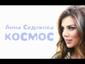 Анна Седокова - Космос [NEW SONG 2011] 