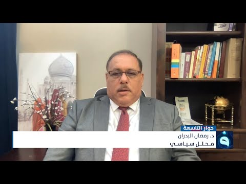 شاهد بالفيديو.. د. رمضان البدران: مشاريع دولية متقاطعة تنعكس بشكل كبير على الارض العراقية