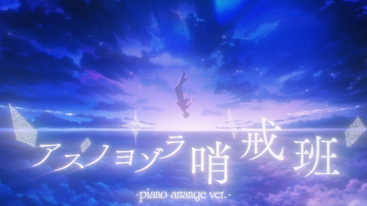 【Piano Arrange】 アスノヨゾラ哨戒班 - 歌ってみた / Relu 【すたぽら】