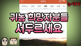 귀농 희망자분들 서두르세요. 영천 체류형농업창업지원센터, 강진군 체류형 귀농사관학교, 체류형 귀농교육 모집 …