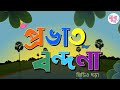 Prabhat Bornona প্রভাত বর্ণনা Bangali Rymes Collection For Kids 2024 Update