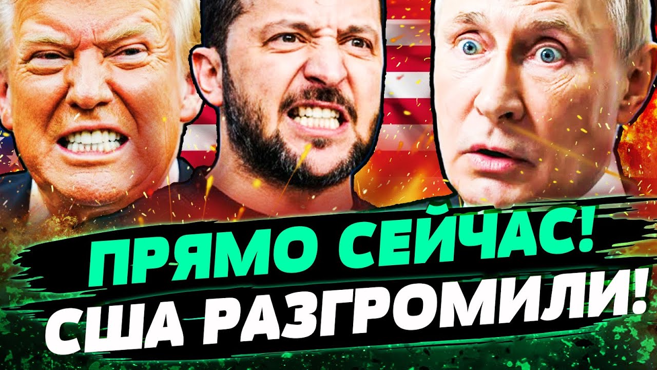 🔴 В ЭТИ СЕКУНДЫ! ВАШИНГТОН ЭТО СДЕЛАЛ! ТРАМП СКРУТИЛ РФ! ПУТИН В БЕЗЫСХОДНОС?
