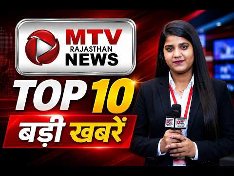 MTV राजस्थान न्यूज़: जिम्मेदारी के साथ खबरें