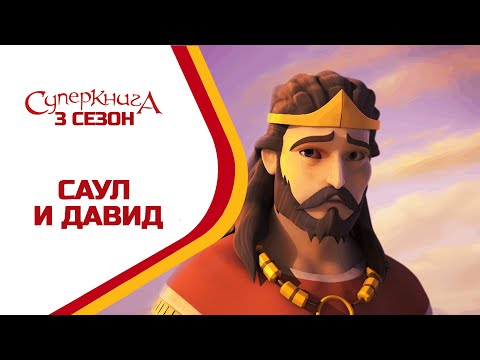🪖 Саул и Давид - 3 Сезон 7 Серия - полностью (официальная версия)