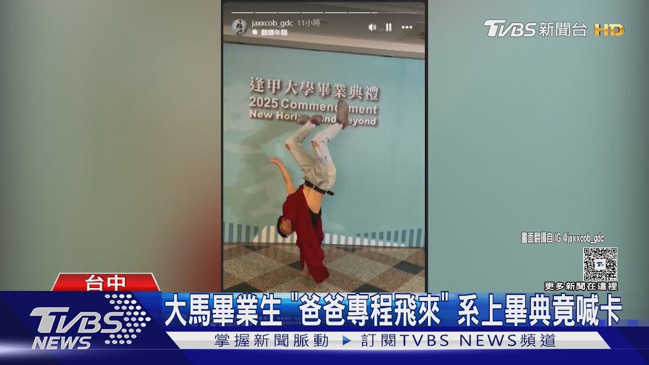 大馬畢業生「爸爸專程飛來」 系上畢典竟喊卡