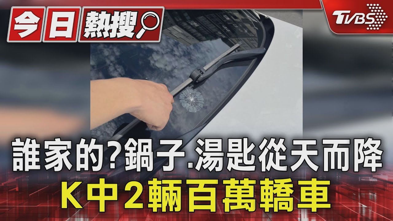 誰家的?鍋子、湯匙從天而降 K中2輛百萬轎車