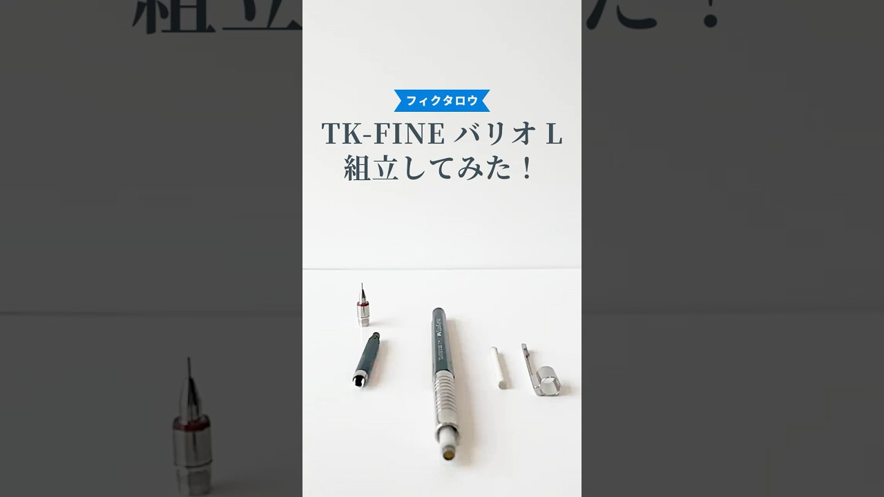 TK-FINEバリオLペンシルの組立方法の動画サムネイル