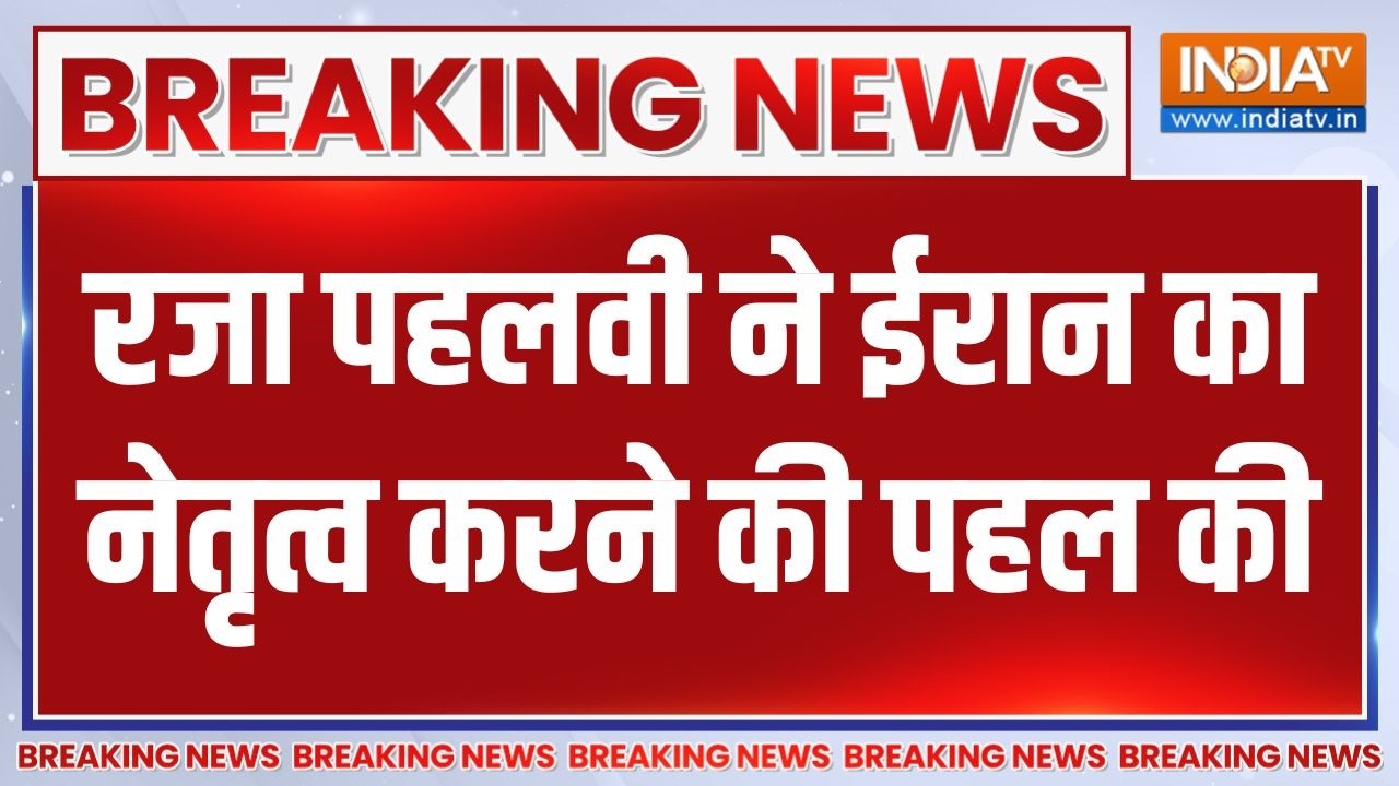 Iran Israel War Update: रजा पहलवी ने ईरान का नेतृत्व करने की पहल की | Ir