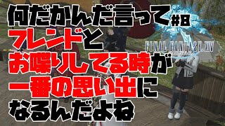 【FF14雑談#8】何だかんだ言ってフレンドとお喋りしてる時が一番の思い出になるんだよね