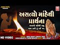 અસત્યો માંહેથી પ્રાર્થના Asatyo Mahe Thi Prabhu Gujarati