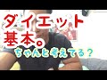 [超基本ダイエット]。これさえわかれば応用できる！