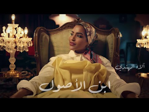 آلاء الهندي - ابن الأصول (فيديو كليب حصري) | 2022 | Alaa Al Hendi - Ebn El Osoul