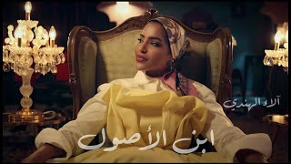 آلاء الهندي ابن الأصول فيديو كليب حصري 2022 alaa al hendi ebn el osoul