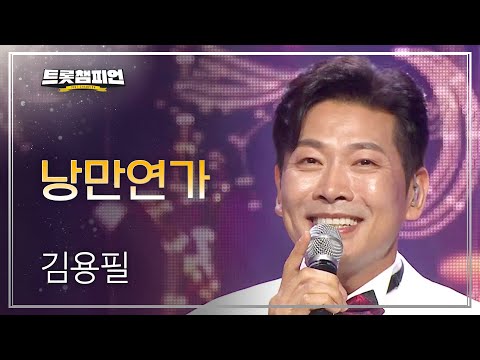 김용필 - 낭만연가 l 트롯챔피언 l EP23