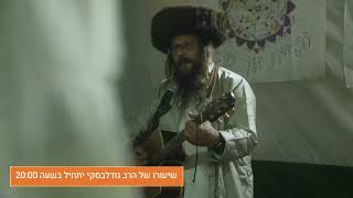 הילולת רבנו הקדוש קהילת נהר דעה תשפב  בהשתתפותו של הרב  אליהו גודלבסקי!