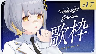 【歌枠】ゆったり歌枠！-Midnight station #17【HACHI】
