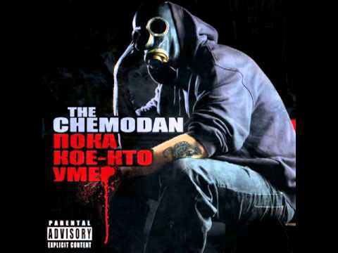 the Chemodan - Пока Кое-Кто Умер (полный альбом) [2010]