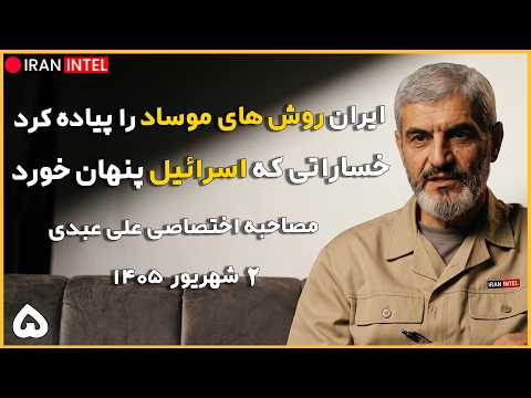 ابعاد مخفی جنگ ایران و اسرائیل ! ضربات سانسور شده اسرائیل از جنگ ! مصاحبه اختصاصی با علی عبدی