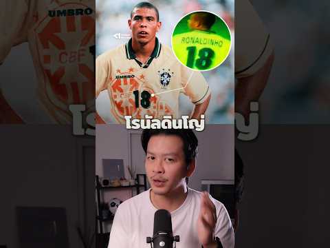 ย้อนรอยตำนานชื่อของ Ronaldo และ Ronaldinho 🇧🇷✨ #ตำนานฟุตบอล #ronaldo #brazil