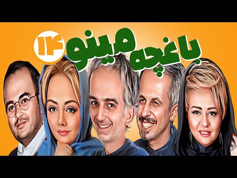 سریال طنز و باحال باغچه مینو 😉 با بازی زهرا و رضا داوودنژاد - قسمت 14
