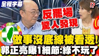 [討論] 郭正亮：民眾黨集會台下都是民進黨人