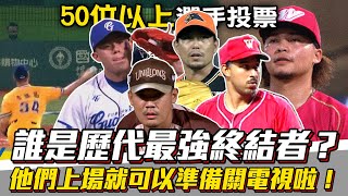 [分享] 選手票選中職歷代最強救援投手