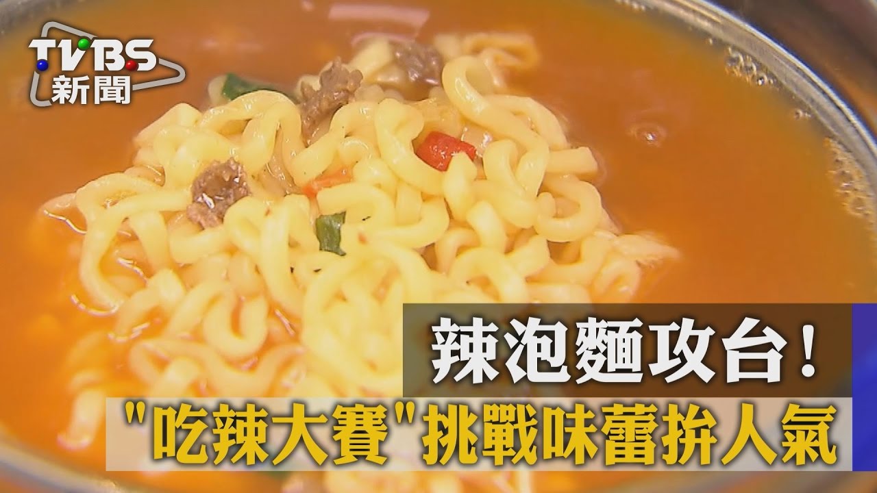 辣泡麵攻台!「吃辣大賽」挑戰味蕾拚人氣