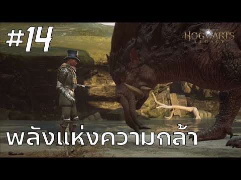 Hogwarts Legacy #14 : พลังแห่งความกล้า
