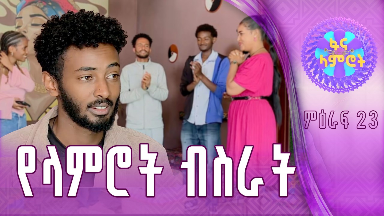 ዮናስ ሽመልስ ለ6ኛው የአሸናፊዎች አሸናፊ ተመለሰ
