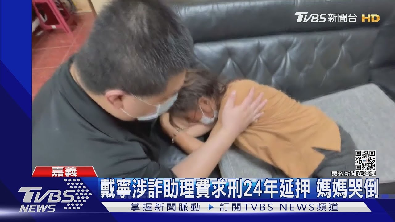 戴寧涉詐助理費遭求刑24年延押 媽媽哭倒