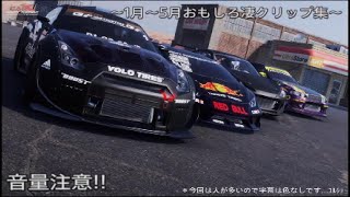 2023年１月～5月　おもしろ凄クリップ集！