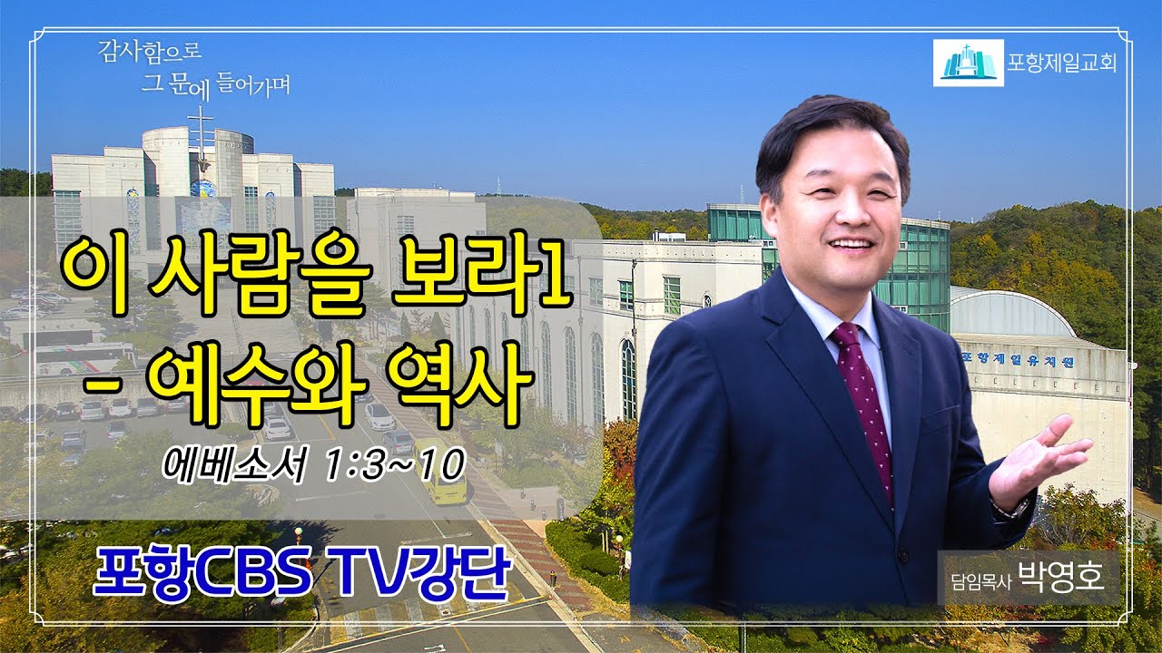 포항CBS  TV강단 (포항제일교회 박영호목사) 2022.12.13