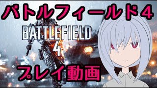 プレイ垂れ流し配信【BF4】