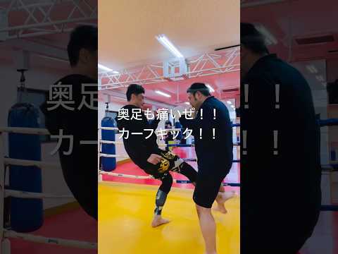 [キックボクシング　トレーニング　格闘技] 奥足も効くぜ！！　カーフキック！！　#キックボクシング #トレーニング #格闘技