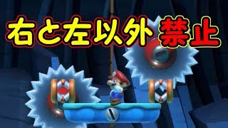 右「→」と左「←」以外のボタン禁止!!厳しすぎる縛り・・【マリオメーカー実況】