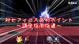 対セフィロス有利ポイント【スマブラSP】【ゆっくり実況？】#Shorts