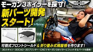 モーガン3ホイラーを3D採寸!可倒式フロントシールド&折り畳み幌を作ります【Morgan 3 Wheeler】