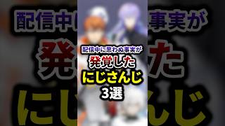 配信中に思わぬ事実が発覚したにじさんじ3選 #shorts #vtuber #雑学