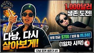 [다낭 1화] 올인투어의 위기? 비상금까지 영끌한 천 불 리얼 생존 브이로그#홀덤 #텍사스홀덤 #홀덤토너먼트…