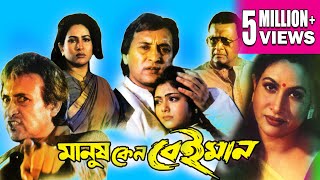 MANUSH KENO BEIMAN | মানুষ কেন বেইমান | VICTOR | CHAMPA | TOTA | SUBHENDU | Echo Bengali Movie