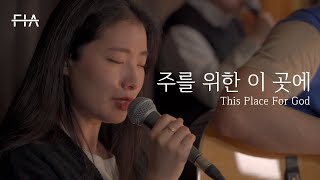 F.I.A LIVE WORSHIP - 주를 위한 이곳에 (피아버전) | This Place For God (FIA.ver)