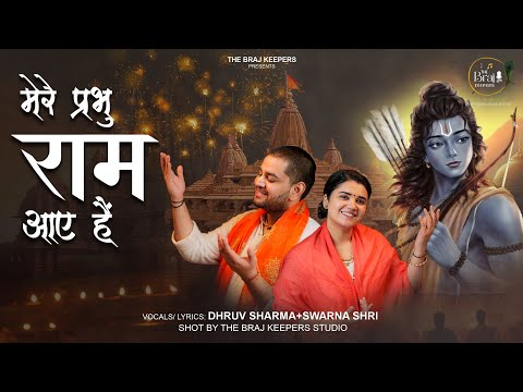 मेरे प्रभु राम आये हैं - राम भजन