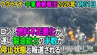 【ウクライナ戦況+その他戦況】26年7月31日。ロシア危機的状況、遂に製油能力の半数が停止状態と報道される！