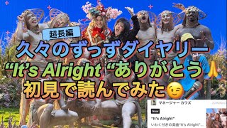 [藤井風]”It’s Alright”の裏話満載✨久々長編ずっずダイヤリー初見で感情ダダ漏れで読んでみた🎤 #fujiikaze 