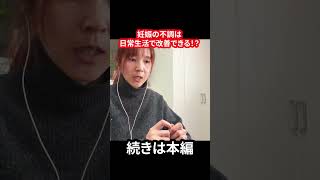 妊娠の不調は日常生活で改善できる？